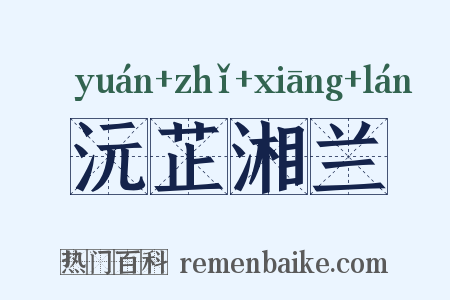 沅芷湘兰是什么意思的图片